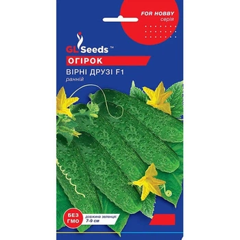 Огірок Вірні друзі F1 0,5 г GL Seeds