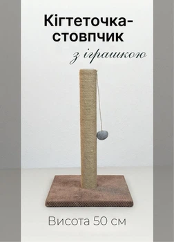 Когтеточка для кошек вертикальный столбик с игрушкой кошачья дряпка напольная для котят и котов высота 50 см джут 6 мм Коричневый (D60179K)
