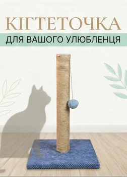 Когтеточка для кошек вертикальный столбик с игрушкой кошачья дряпка напольная для котят и котов высота 50 см джут 6 мм синий (D60175K)