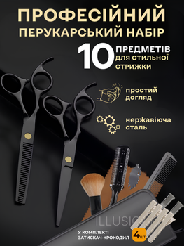 Ножиці перукарські професійний набір для стрижки волосся 10 в 1 аксесуари для перукаря ножиці філірувальні гребінець затискачі щітка накидка гребінь органайзер для дому салону з чохлом чорний + в комплекті 4 шт затискачів R2 3DTOYSLAMP
