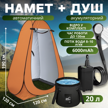Душ портативный туристический 3 в 1 с тентом: аккумуляторный кемпинговый душ + ведро на 20 литров мобильный душ для кемпинга, походов, автопутешествий, оранжевый D190_orange+ESH-6000-20