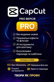 CapCut PRO на 1 місяць (Акаунт)
