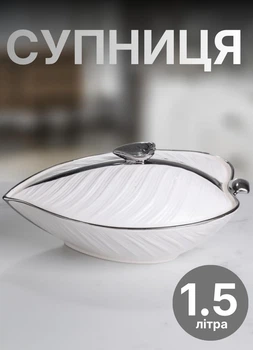 Супница с крышкой 1.5 л бульонница фарфоровая кастрюля для сервировки стола Белый с серебром