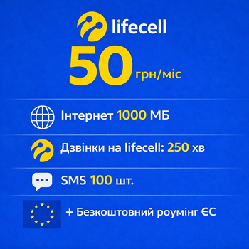 Стартовий пакет Lifecell 50 грн/міс (дешеві дзвінки)
