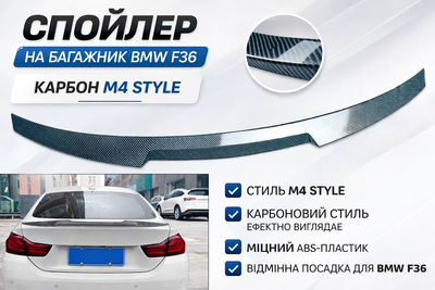 Спойлер на багажник BMW F36 Gran Coupe карбон M4 Style