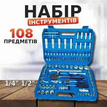 Набір інструментів 108 предметів (1/2", 1/4") комплект головок і ключів у кейсі для авто