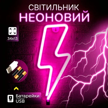 Портативний неоновий світильник-нічник "Блискавка" рожевий на батарейках/USB 34*13 см