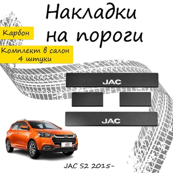 Накладки на пороги JAC S2 Джак С2 2015- Нержавеющая сталь Внутренние 4 шт. Цвет Карбон.