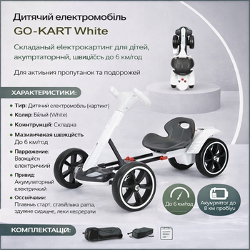 Детский электромобиль GO-KART White (белый) — складной электрокартинг для детей, аккумуляторный, скорость до 6 км/ч
