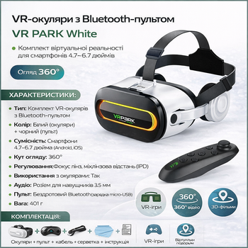 VR очки с Bluetooth-пультом VR PARK White – комплект виртуальной реальности для смартфонов 4.7–6.7 дюймов, угол обзора 360°
