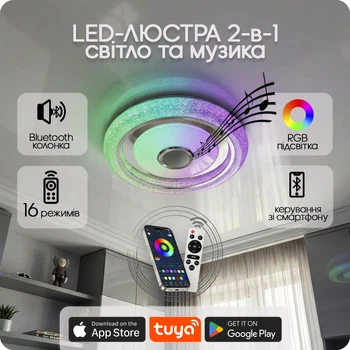 Люстра світлодіодна 517 Dlight RGB з пультом і колонкою 80Вт Білий (02144)