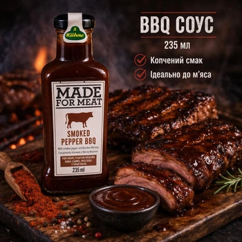 Соус BBQ Kühne Smoked Pepper — ароматний соус із копченим смаком, який чудово підходить до м’яса, грилю та гарячих страв.