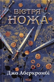 Книга «Вістря ножа». Автор - Джо Аберкромбі