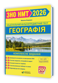 Географія. Комплексна підготовка до ЗНО/НМТ 2026. Федоруц М.