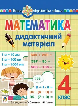 Математика. 4 клас. Дидактичний матеріал (за програмою О.Савченко та Р.Шияна) НУШ
