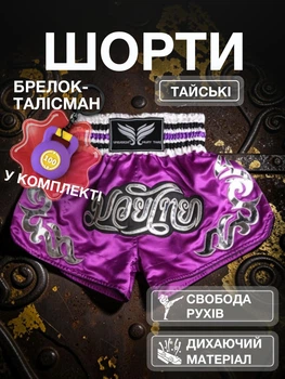 Комплект тайские шорты и брелок-талисман гиря для кикбоксинга мма муай тай тайского бокса смешанных единоборств мужские женские детские спортивные в зал с разрезами боксерские тренировочные сатиновые широкий пояс Univerza Фиолетовые 4_3_XL_3B