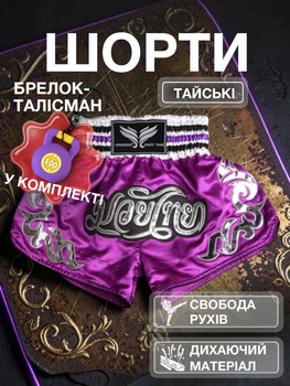 Комплект тайские шорты и брелок-талисман гиря для кикбоксинга мма муай тай тайского бокса смешанных единоборств мужские женские детские спортивные в зал с разрезами боксерские тренировочные сатиновые широкий пояс Univerza Фиолетовые 4_3_M_3B