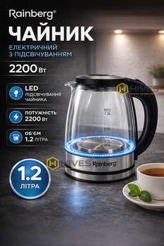 Чайник електричний Rainberg скляний з підсвіткою 2200 Вт дисковий швидке кип’ятіння води