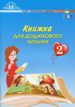 Книга «Книжка для додаткового читання 2 клас». Автор - Наталія Богданець-Білоскаленко