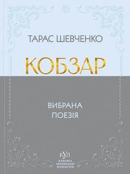 Кобзар. Выбранная поэзия