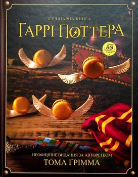 Книга «Кулінарна книга Гаррі Поттера. Неофіційне ілюстроване видання». Автор - Том Ґрімм