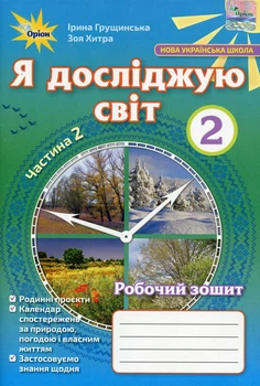 Книга «Я досліджую світ 2 клас. Робочий зошит. Частина 2». Автор - Зоя Хитра