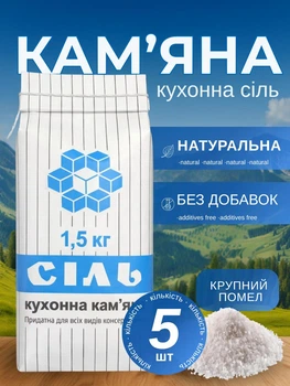 Сіль 1,5 кг 5 шт для консервації огірків помідорів поварена сіль кам'яна харчова закруток кухонна для їжі приготування кухні упаковка солі без домішок засолювання заготовки на зиму натуральна без йоду антизлежувача