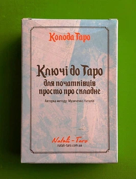 Карти Таро. Ключі до Таро для початківців просто про складне. Наталія Музиченко