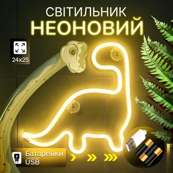 Портативный неоновый светильник-ночник Динозавр на батарейках/USB 23.5*24.5 см