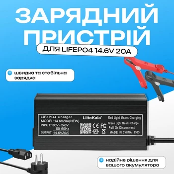Зарядное устройство для LiFePO4 аккумуляторов (14.6V, 20A)