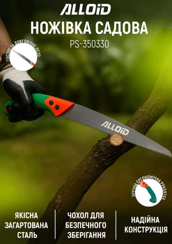 Ножівка садова Alloid в чохлі 330 мм (PS-350330)
