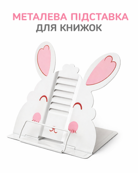 Підставка для книг металева "Rabbit"--PC11A