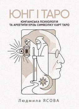 Юнг і Таро. Юнгіанська психологія та архетипи крізь символіку карт Таро