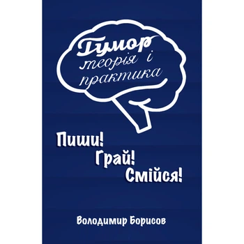 Володимир Борисов - Гумор - теорія і практика. Пиши! Грай! Смійся!