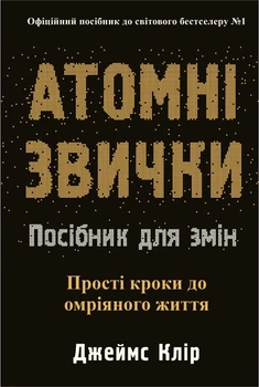 Джеймс Клір - Атомні звички. Посібник для змін