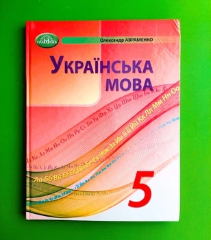 Українська мова 5 клас Підручник. Олександр Авраменко. Грамота