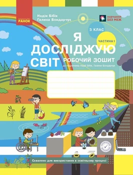 НУШ Я досліджую світ. 3 клас. Робочий зошит до підручника Н. Бібік, Г. Бондарчук. У 2 частинах. ЧАСТИНА 1. ОНОВЛЕНЕ ВИДАННЯ (9786170966124)