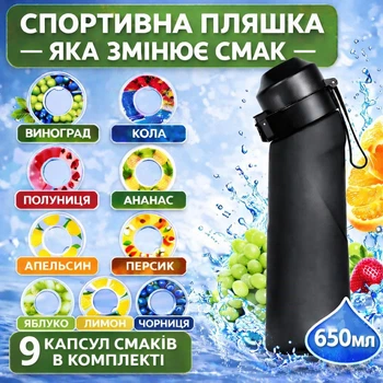 Спортивна пляшка 650 мл, яка змінює смак води, 9 капсул-смаків в комплекті, Чорна