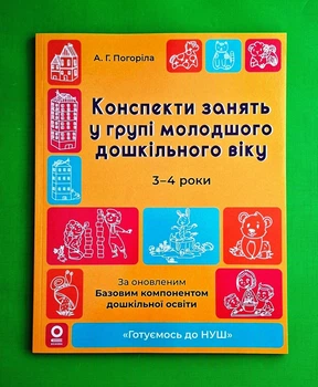 Готуємось до НУШ. Конспекти занять у групі молодшого дошкільного віку. 3-4 роки Погоріла А.Г. Основа