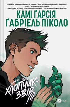 Книга Підлітки-титани. Книга 2. Хлопчик-звір Камі Гарсія 9786171709010