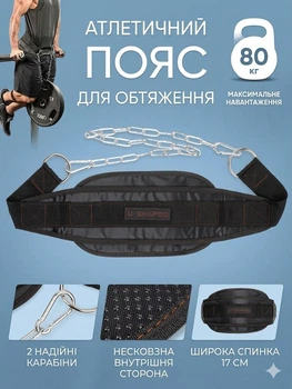 Атлетичний пояс для обтяжень U-SHAPED з ланцюгом до 80 кг — Чорний