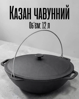 Казан азиатский чугунный 12 л / казанок для плова и костра / походный казан с крышкой, черный
