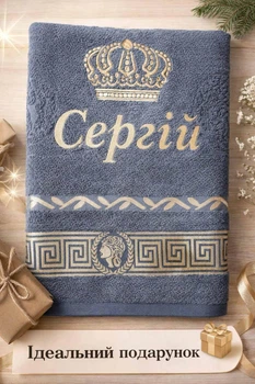 Рушник з іменною вишивкою «Сергій» 70*140 см