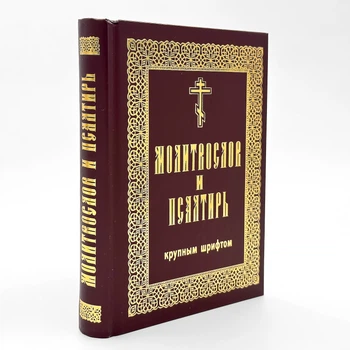 Молитвослов и Псалтырь гражданским шрифтом, крупные буквы