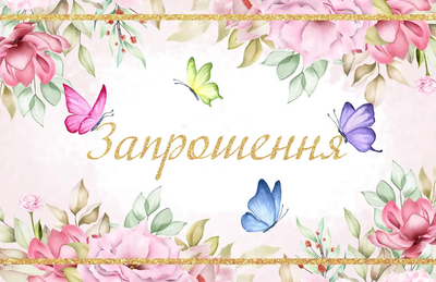 Запрошення Метелики і квіти 7х12 см 10 шт в упаковці Білий і рожевий