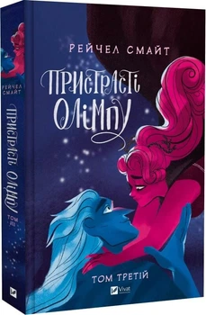Пристрасті Олімпу. Том 3 - Рейчел Смайт. ПерекладачЯрослава Стріха