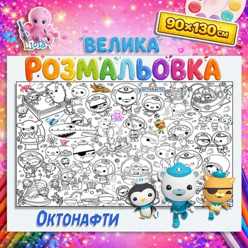 Мега розмальовка Октонафти – пригодницька розмальовка підводного світу 90*130см