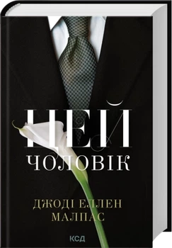 Цей чоловік. Книга 1 - Малпас Дж. Е. (9786171518988)