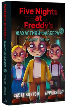 Книга Жахастики Фазбера. Книга 9. Резьбар кукол. Пять ночей с Фредди. Автор - С. Коутон (BookChef)