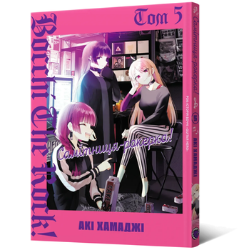 Книга Самітниця-рокерка! Том 5. Автор - Акі Хамаджі (Mal'opus)